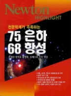 뉴턴하이-천문학계가 주목하는 75은하 68항성